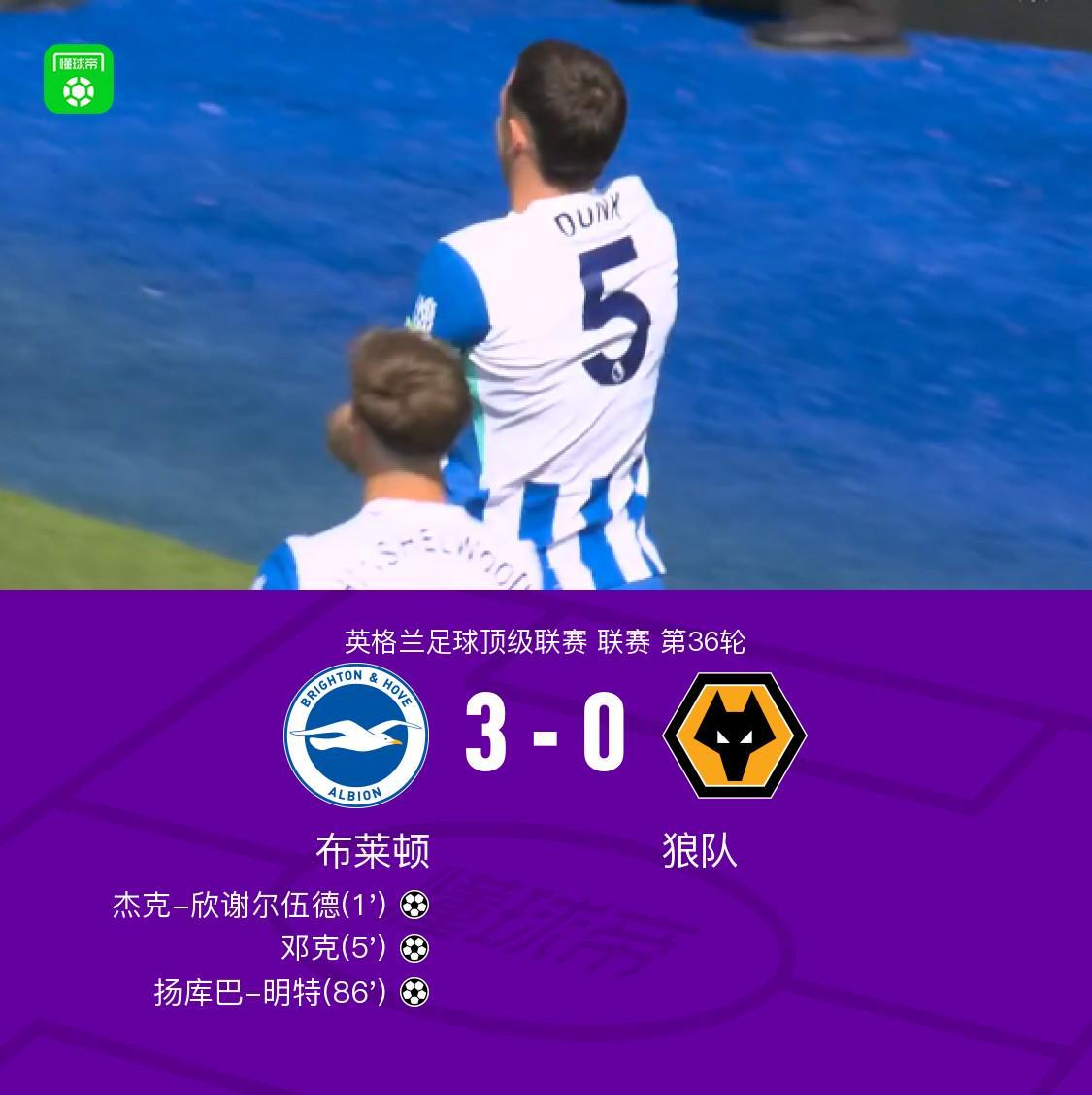 bti体育登录入口-布莱顿3-0狼队，欣谢尔伍德、邓克闪击，明特破门
